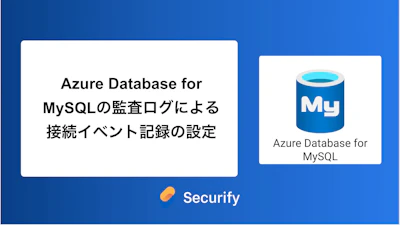 Azure Database for MySQLの監査ログによる接続イベント記録の設定