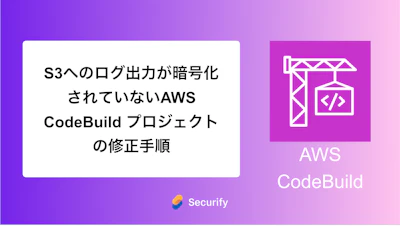 S3へのログ出力が暗号化されていないAWS CodeBuild プロジェクトの修正手順