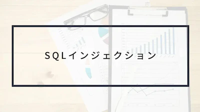 実演動画あり!SQLインジェクションとは