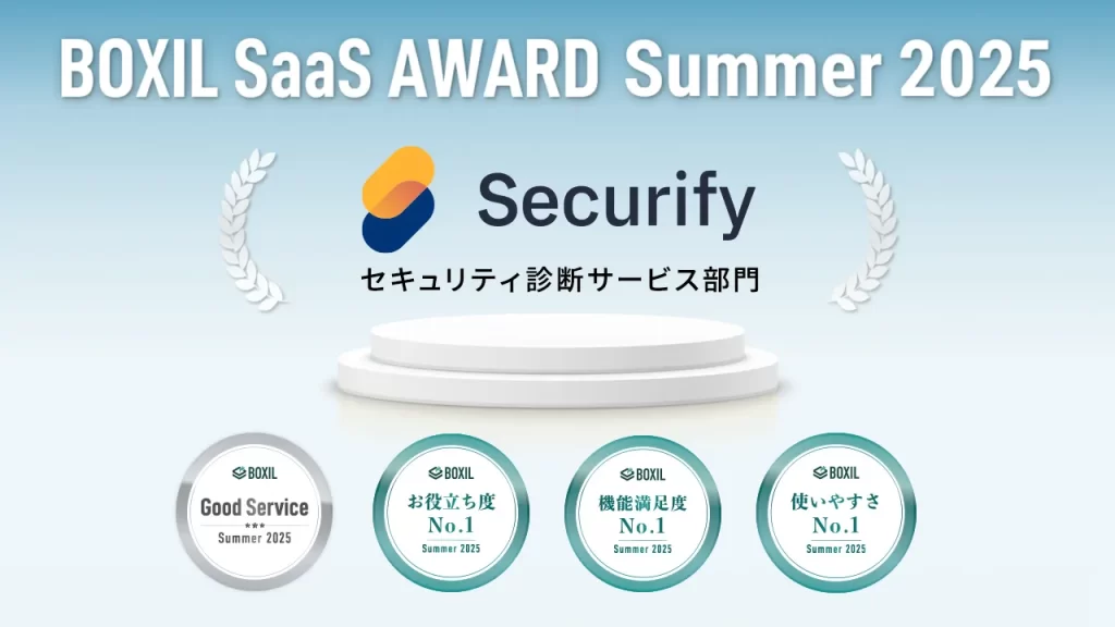 Securify、「BOXIL SaaS AWARD Summer 2025」セキュリティ診断サービス部門で「Good Service」他3つのNo.1を4期連続受賞の説明画像