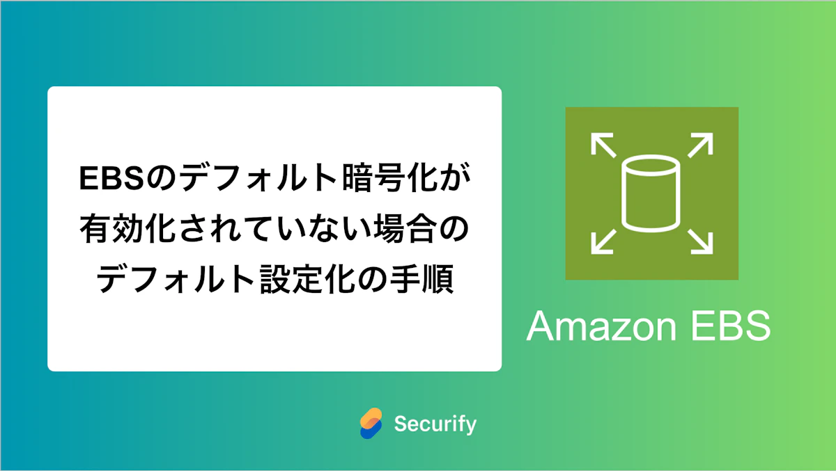 EBSのデフォルト暗号化が有効化されていない場合のデフォルト設定化の手順