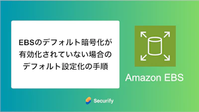 EBSのデフォルト暗号化が有効化されていない場合のデフォルト設定化の手順