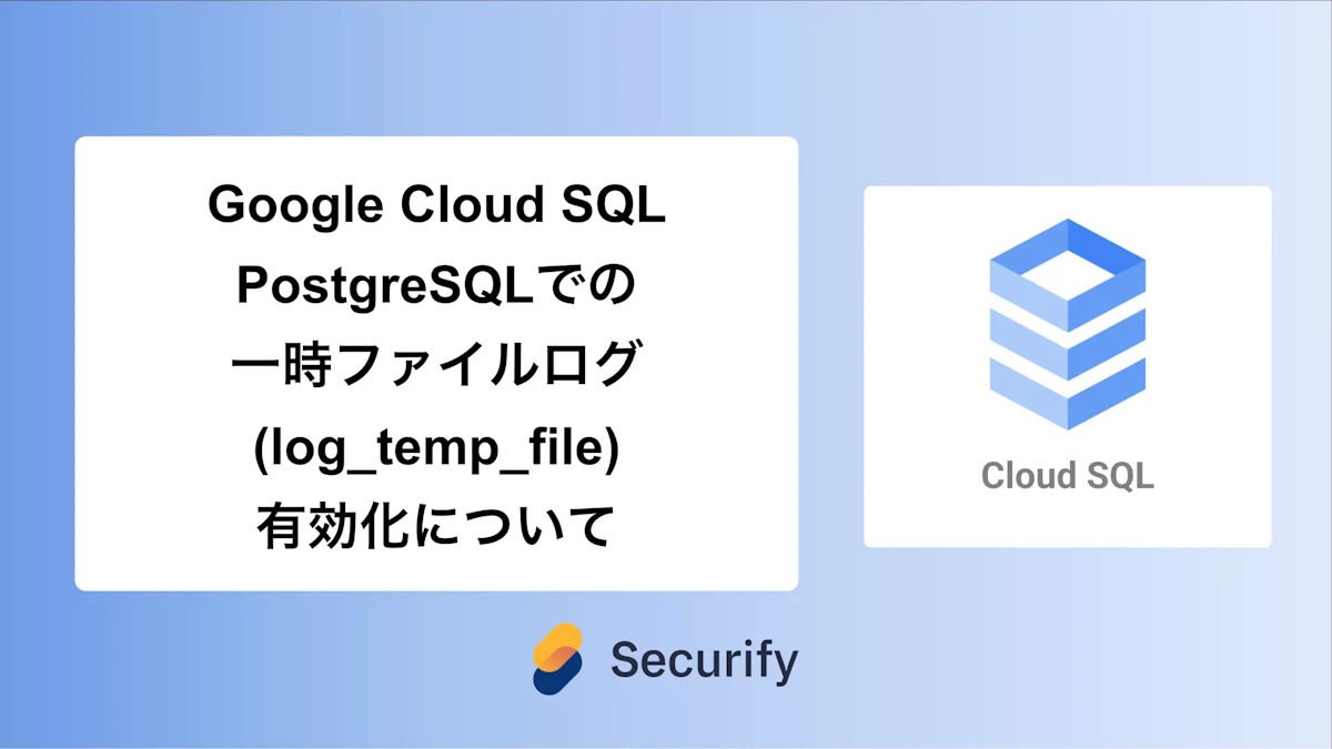 Google Cloud SQL PostgreSQLでの一時ファイルログ(log_temp_files)有効化について