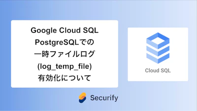 Google Cloud SQL PostgreSQLでの一時ファイルログ(log_temp_files)有効化について