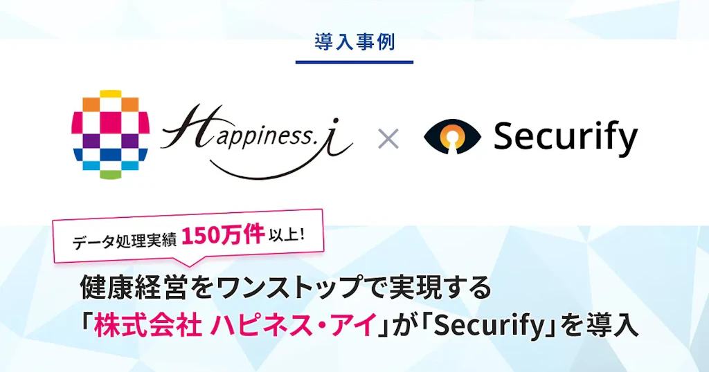 データ処理実績150万件以上!健康経営をワンストップで実現する「株式会社 ハピネス・アイ」が「Securify」を導入