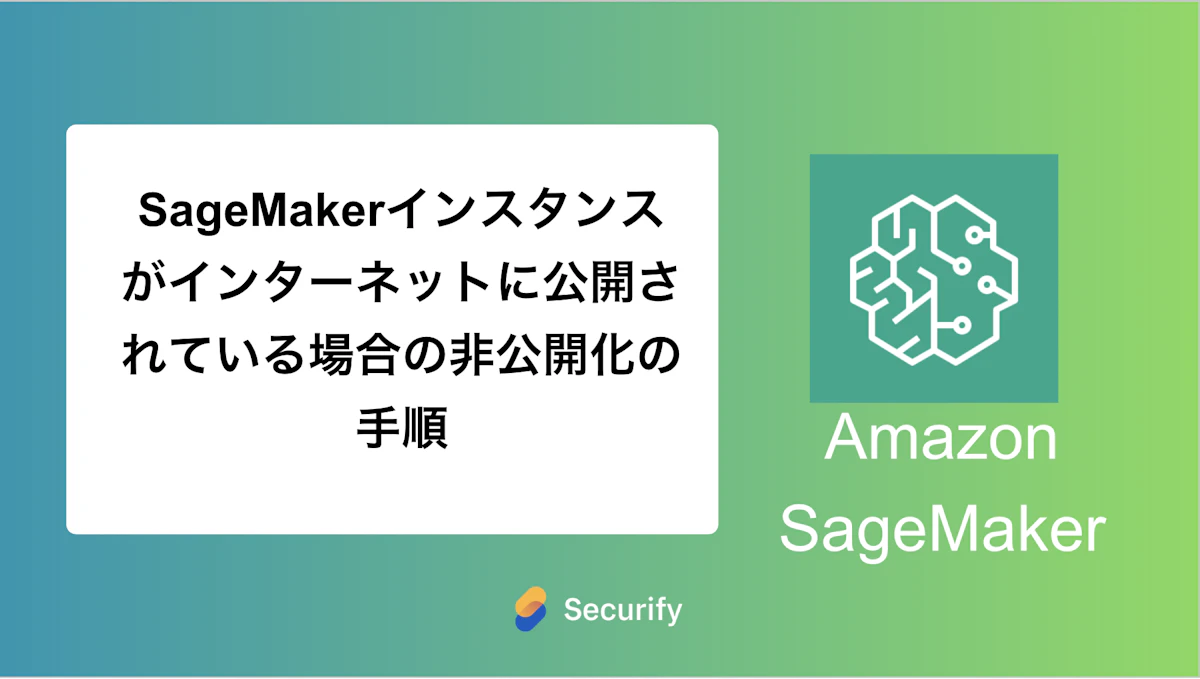 SageMakerインスタンスがインターネットに公開されている場合の非公開化の手順
