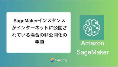 SageMakerインスタンスがインターネットに公開されている場合の非公開化の手順