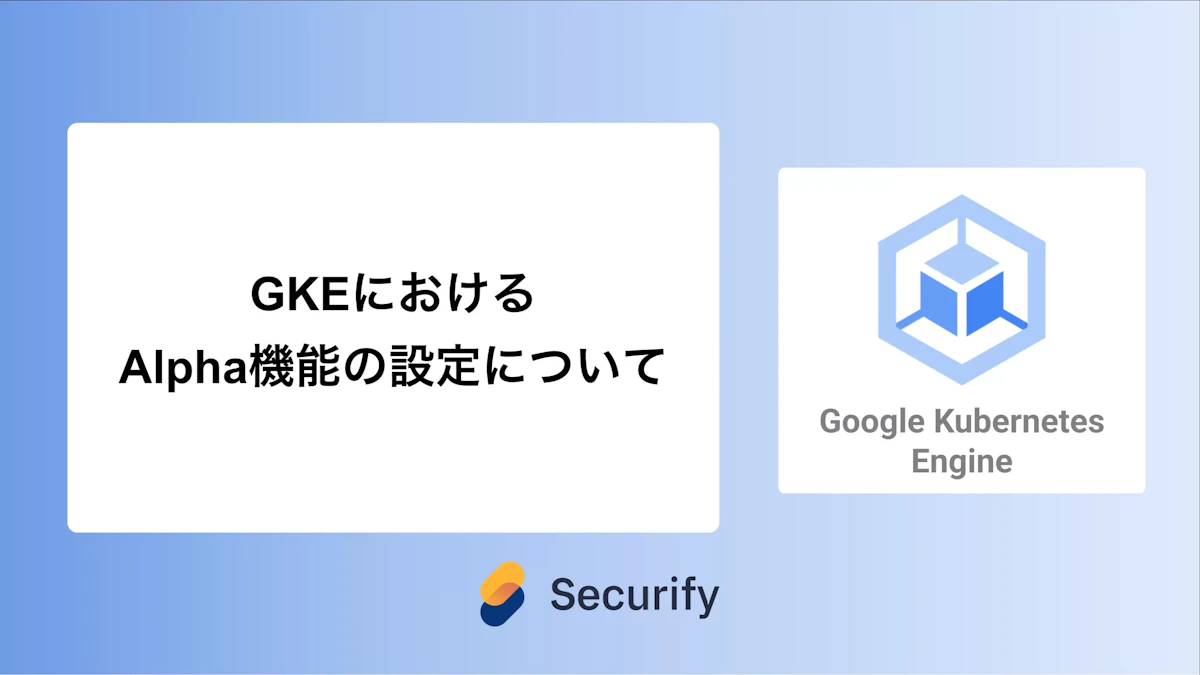 GKEにおけるAlpha機能の設定について