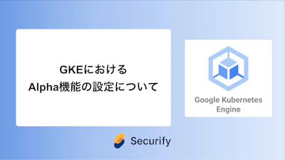 GKEにおけるAlpha機能の設定について