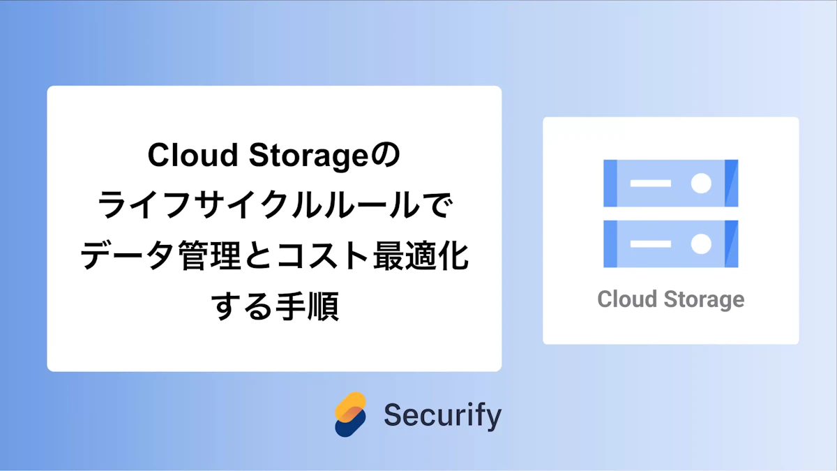 Cloud Storageのライフサイクルルールでデータ管理とコスト最適化する手順