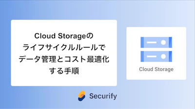 Cloud Storageのライフサイクルルールでデータ管理とコスト最適化する手順
