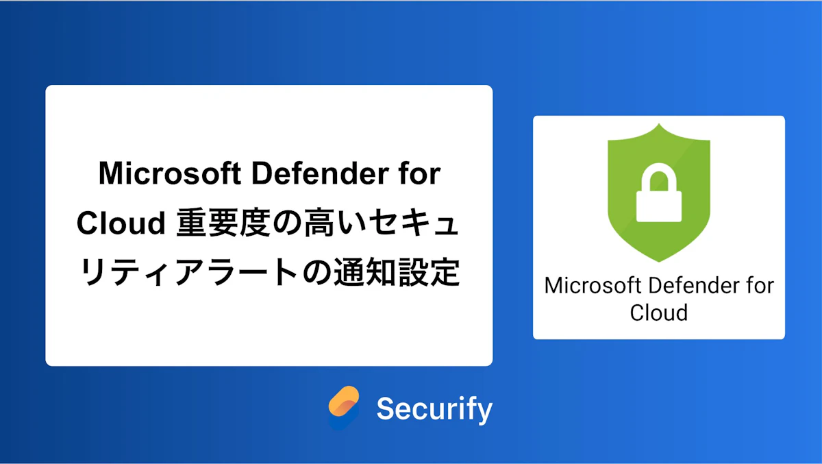 Microsoft Defender for Cloud 重要度の高いセキュリティアラートの通知設定