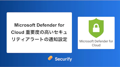 Microsoft Defender for Cloud 重要度の高いセキュリティアラートの通知設定