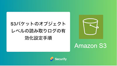 S3バケットのオブジェクトレベルの読み取りログの有効化設定手順