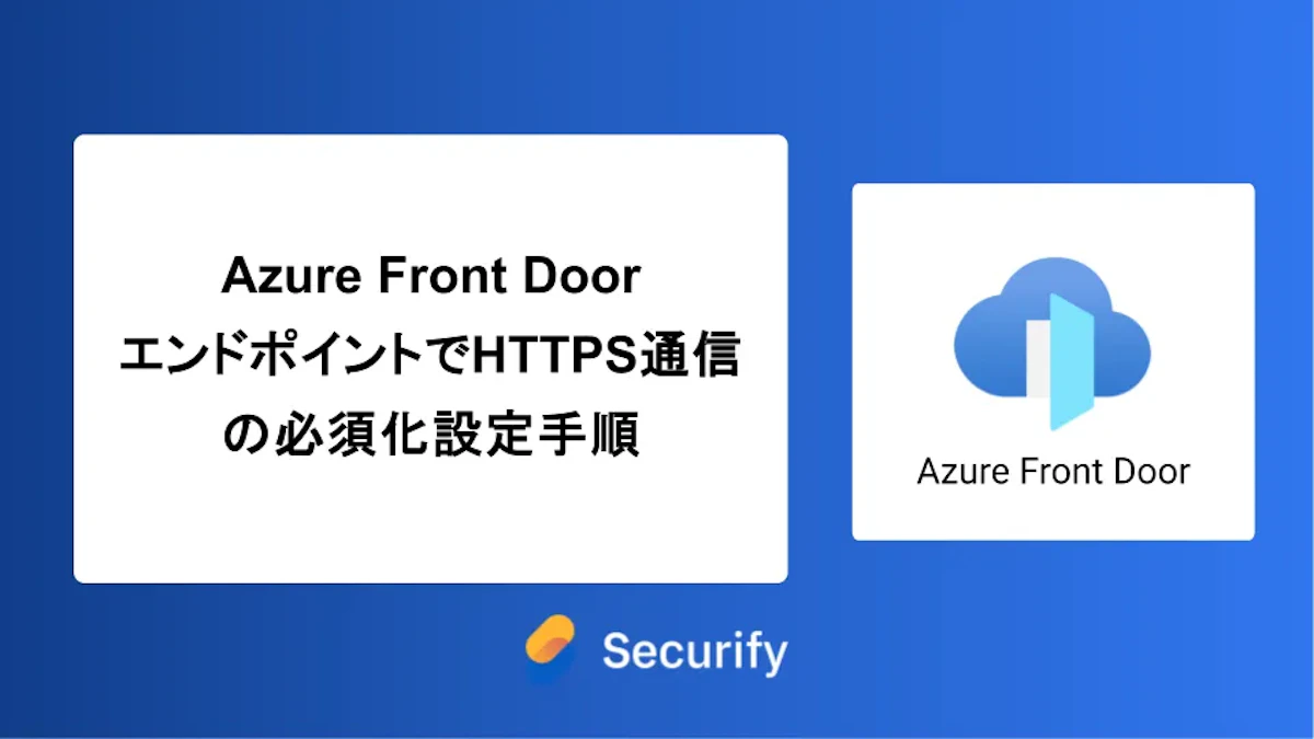Azure Front DoorエンドポイントでHTTPS通信の必須化設定手順
