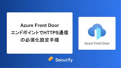 Azure Front DoorエンドポイントでHTTPS通信の必須化設定手順