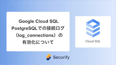Google Cloud SQL PostgreSQLで接続ログ(log_connections)の有効化について