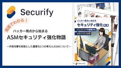 漫画でわかる！ハッカー視点から始まるセキュリティ強化物語