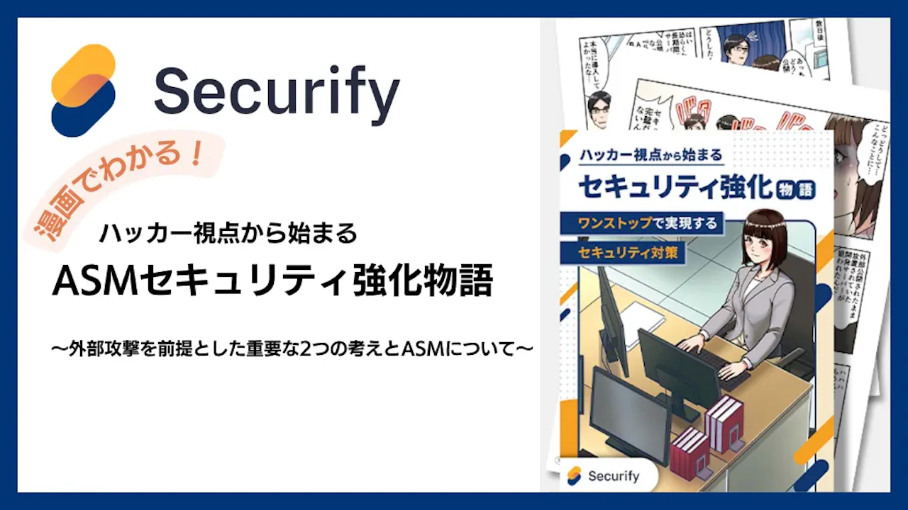 漫画でわかる!ハッカー視点から始まるセキュリティ強化物語