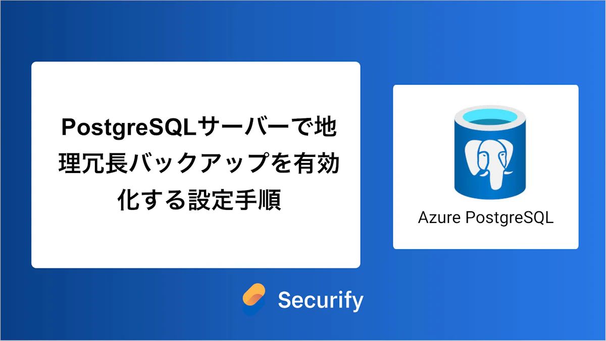 PostgreSQLサーバーで地理冗長バックアップを有効化する設定手順