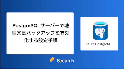 PostgreSQLサーバーで地理冗長バックアップを有効化する設定手順