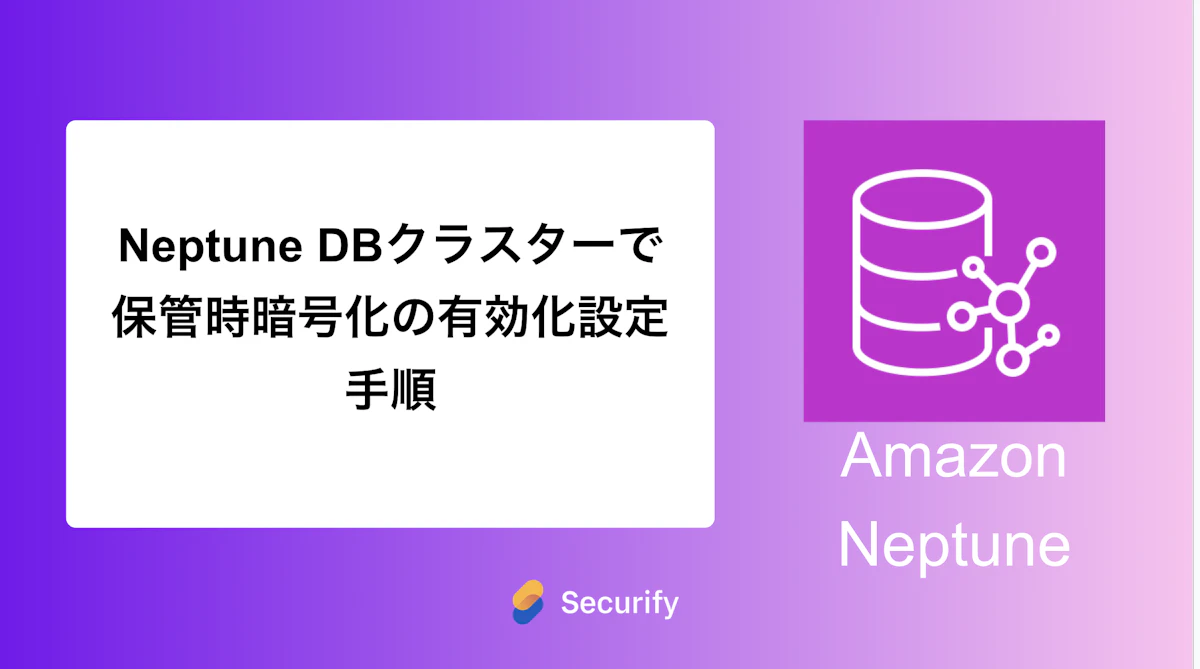Neptune DBクラスターで保管時暗号化の有効化設定手順