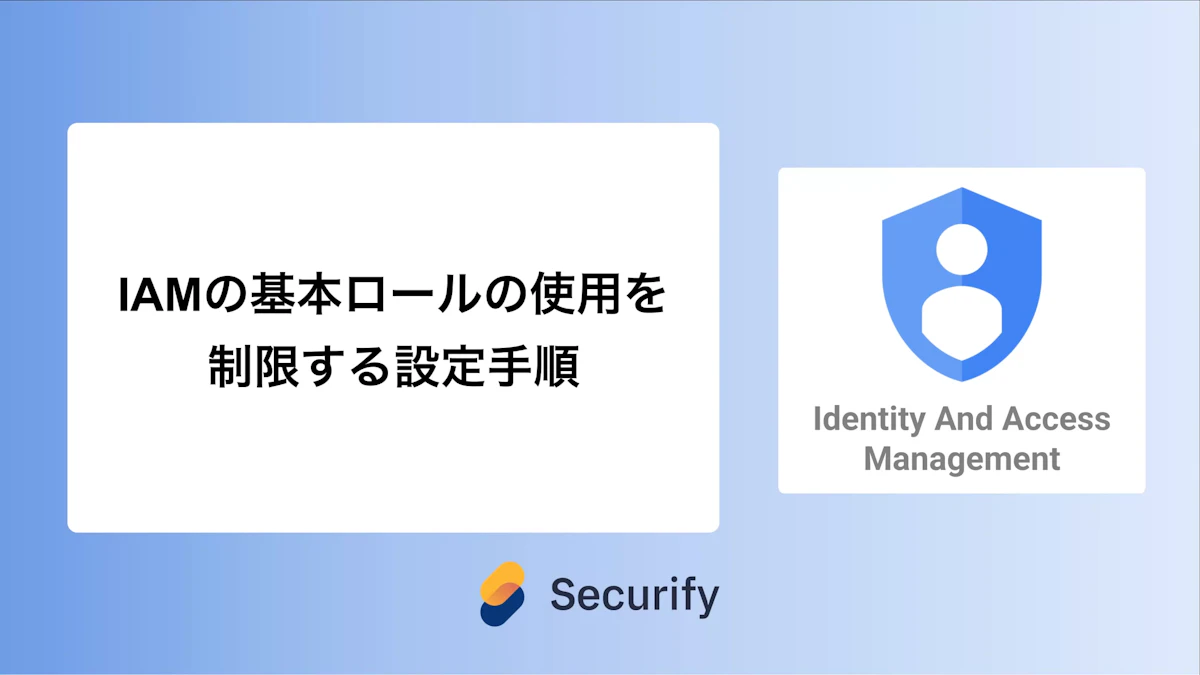 IAMの基本ロールの使用を制限する設定手順