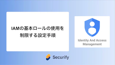 IAMの基本ロールの使用を制限する設定手順
