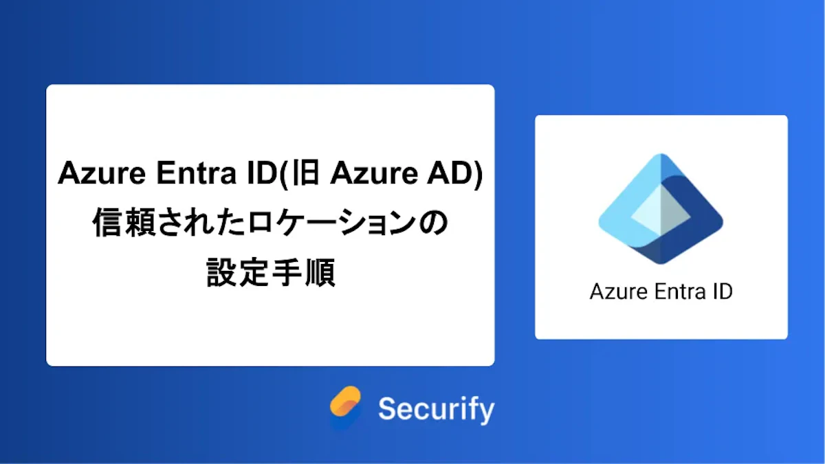 Azure Entra ID (旧 Azure AD) 信頼されたロケーションの設定手順