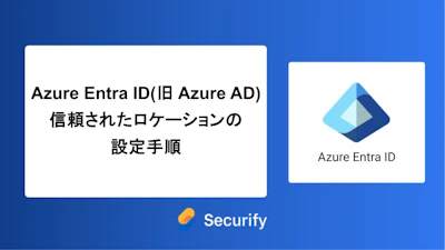Azure Entra ID (旧 Azure AD) 信頼されたロケーションの設定手順