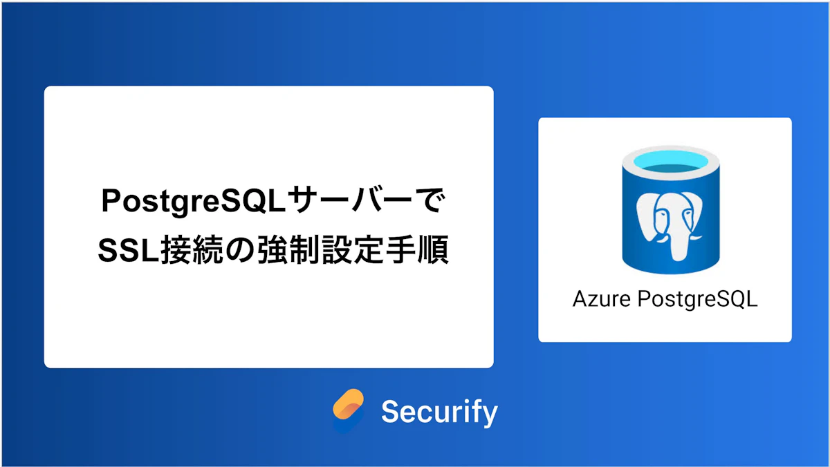 PostgreSQLサーバーでSSL接続の強制設定手順