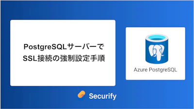 PostgreSQLサーバーでSSL接続の強制設定手順