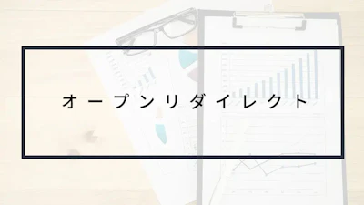 解説動画あり!オープンリダイレクトとは?