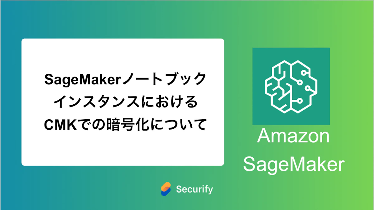 SageMakerノートブックインスタンスにおけるCMKでの暗号化について