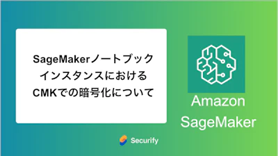 SageMakerノートブックインスタンスにおけるCMKでの暗号化について