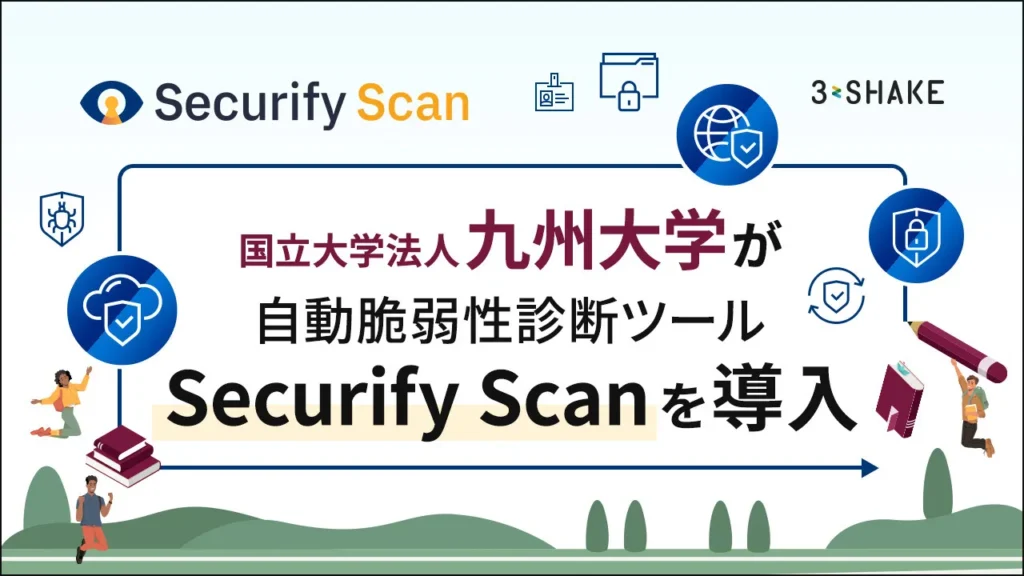 九州大学が、自動脆弱性診断ツール「Securify Scan」を導入!の説明画像