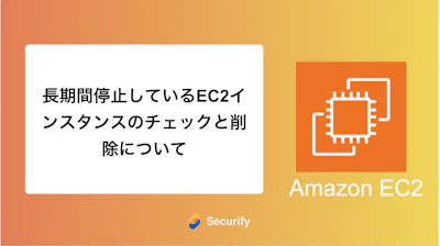 長期間停止しているEC2インスタンスのチェックと削除について