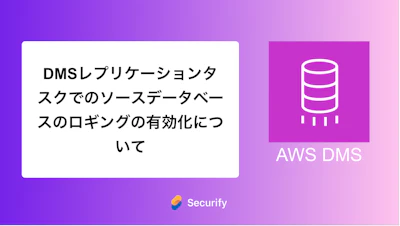 DMSレプリケーションタスクでのソースデータベースのロギングの有効化について