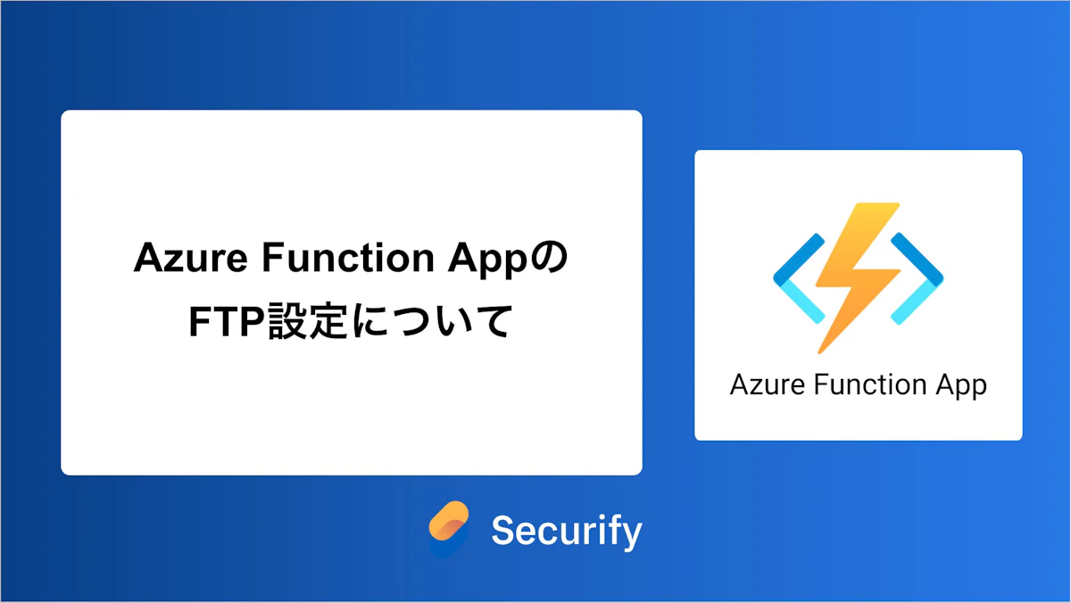 Azure Function AppのFTP設定について