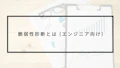 脆弱性診断とは(エンジニア向け)