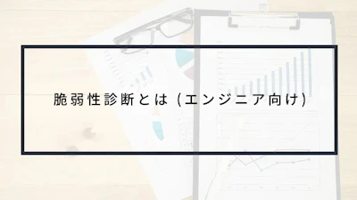 脆弱性診断とは(エンジニア向け)