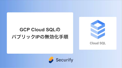 GCP Cloud SQLのパブリックIPの無効化手順