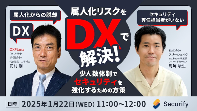 属人化リスクをDXで解決!少人数体制でセキュリティを強化するための方策