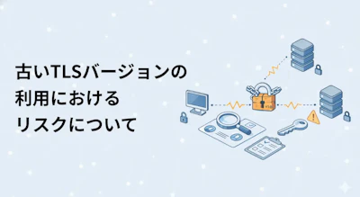 古いTLSバージョンの利用におけるリスクについて