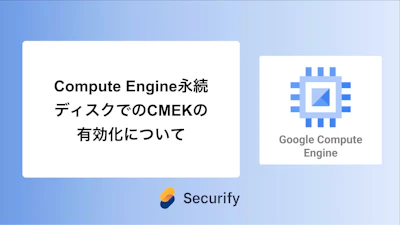 Compute Engine永続ディスクでのCMEKの有効化について