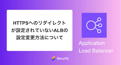 HTTPSへのリダイレクトが設定されていないALBの設定変更方法について