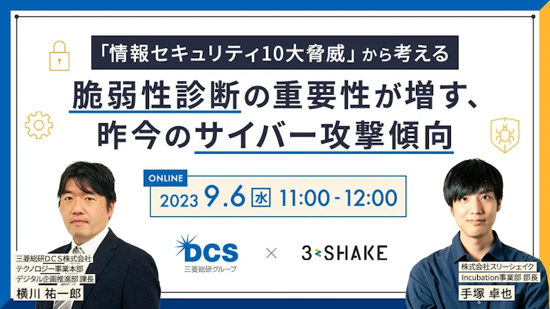 【三菱総研DCS×スリーシェイク】「情報セキュリティ10大脅威」から考える~脆弱性診断の重要性が増す、昨今のサイバー攻撃傾向