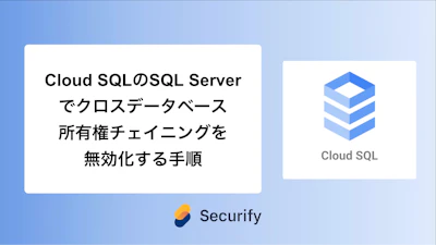 Cloud SQLのSQL Serverでクロスデータベース所有権チェイニングを無効化する手順