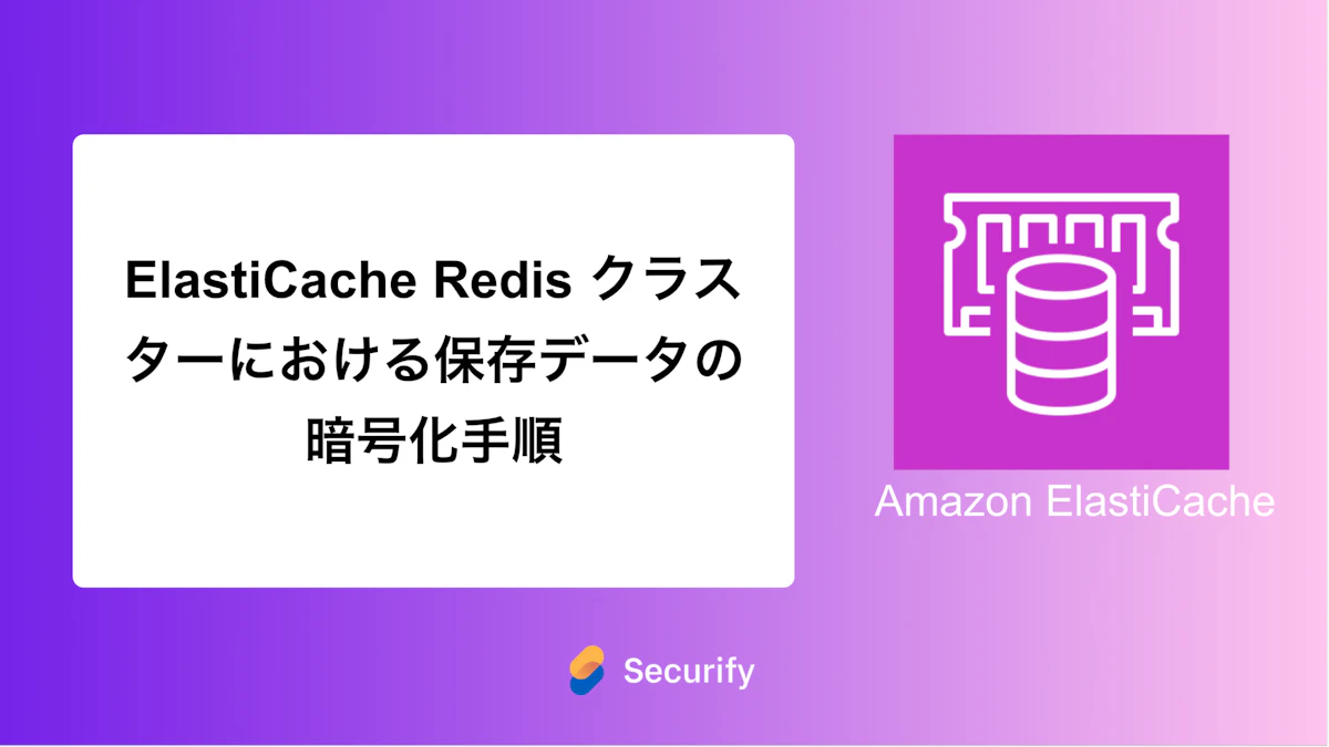 ElastiCache Redis クラスターにおける保存データの暗号化手順