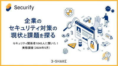 【実態調査】企業のセキュリティ対策の現状と課題を探る